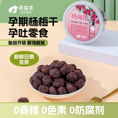 杨梅干孕妇零食无添加酸甜开味