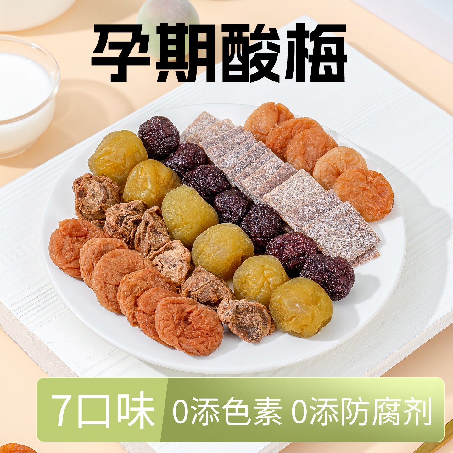 孕妇零食酸梅话梅干小吃营养孕期缓解神器孕吐酸味孕反早期梅子饼