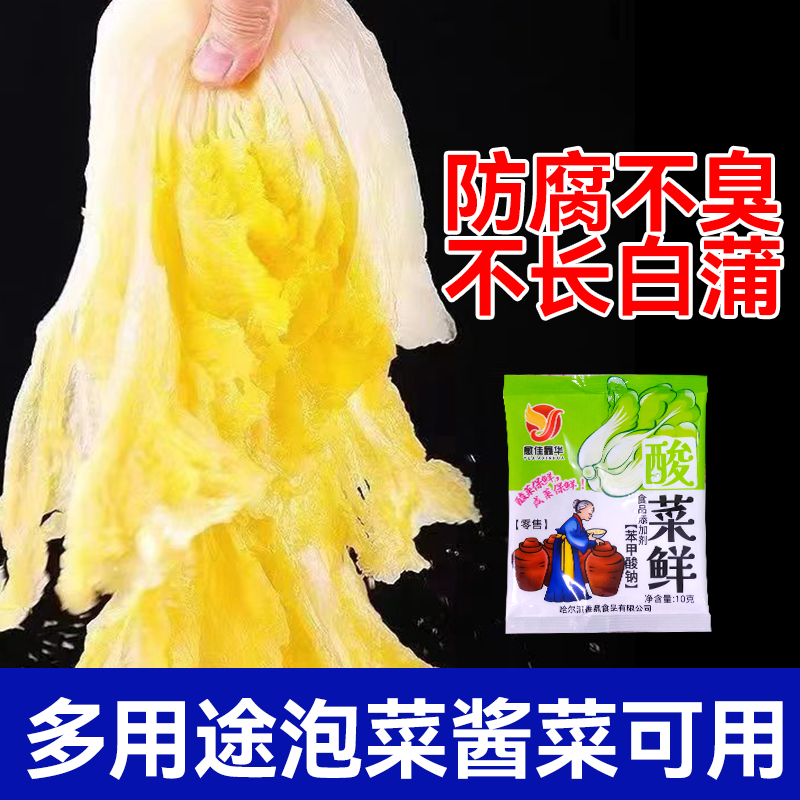 东北酸菜鲜防腐剂家用咸菜泡菜食品腌制酸菜的保鲜剂防腐烂