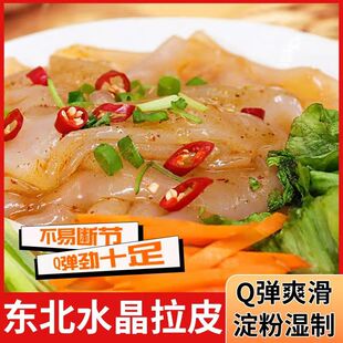 东北拉皮凉拌粉皮凉皮凉粉鲜湿正宗水晶大拉皮即食米皮速食带调料
