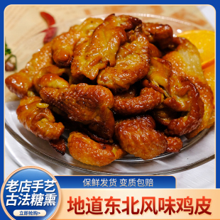 熏烤鸡皮老味东北特产真空包装盐焗无骨鸡皮卤鸡肉皮即食零食小吃