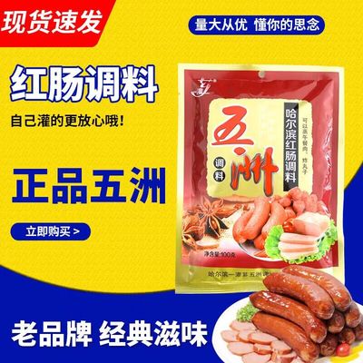 哈尔滨红肠调料正宗五洲红肠料