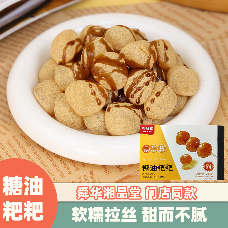 糖油粑粑长沙湘品堂即食小吃红糖糍粑休闲零食湘式湖南特产伴手礼