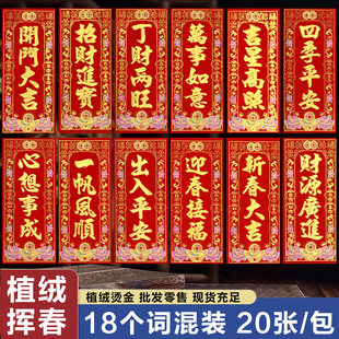 2026新年植绒珲春贴纸龙年春节对联小利是钱春联大门四字挥春门贴