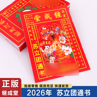 2026年继成堂浙江温州老皇历