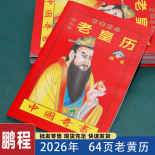 2026马年老黄日历书老皇历本出门看好日64页通书农家历搬家出行