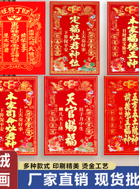 植绒本家司命灶君年画定福灶君本家福德正神贴画天官赐福春节贴纸