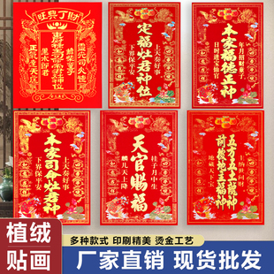 植绒本家司命灶君年画定福灶君本家福德正神贴画天官赐福春节贴纸