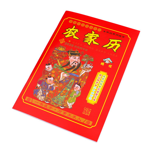 2026年农家历马年老黄历鹏程老皇历奇书丙午年历日历批发厂家直销