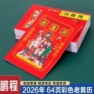 2026年老黄日历书传统老皇历本出门看好日64页通书农家历搬家出行