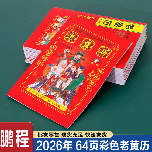 2026年老黄日历书传统老皇历本出门看好日64页通书农家历搬家出行