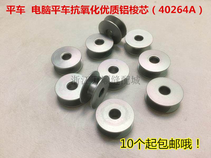 工业电动平缝机电脑平车服装衣车氧化铝梭心线芯锁心 缝纫机配件