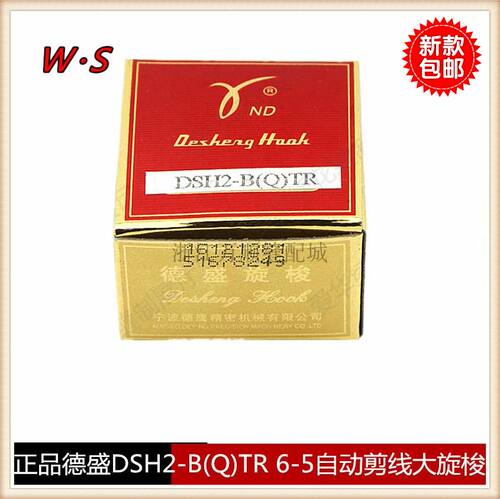 包邮德盛DSH2-B(Q)TR 6-5自动剪线大旋梭 电脑同步车 花样机梭床