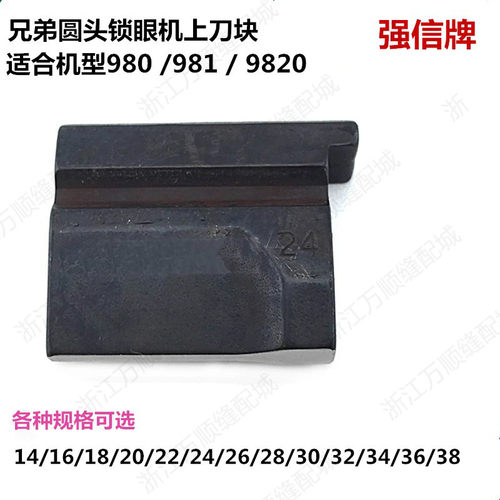 强信 兄弟981 9820 980圆头锁眼机配件 凤眼机上刀块 刀垫 刀片