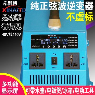 希耐特纯正弦波逆变器48V转110V/1000W车载太阳能家用电源转换