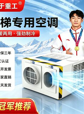 电梯专用空调冷暖两用观光客梯轿厢大1P单冷1.5匹松下静音一体机