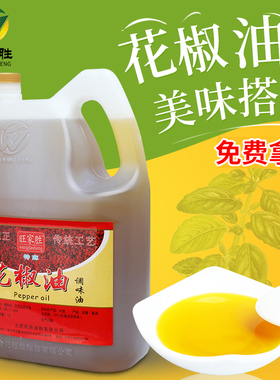 旺家胜鲜花椒油5L麻椒油特麻油绿色手工自制四川汉源花椒调料包邮