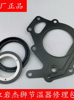 红岩杰狮C500 C100金刚上菲红 科索C11 C13发动机节温器修理包垫