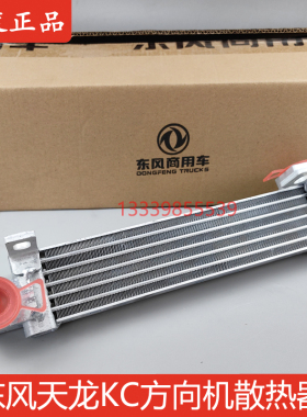 3405080-K26B0东风天龙KC方向机散热器转向助力泵冷却器散热器片