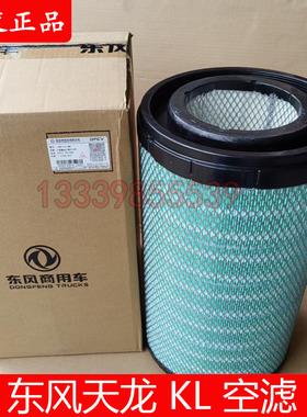 1109910-TL380空气滤清器原装正品东风天龙KL空气滤芯AF25127空滤