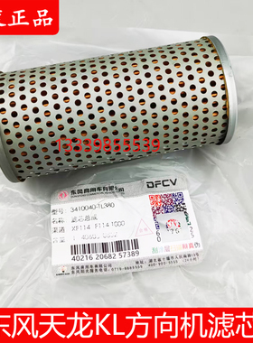 3410040-TL380原装东风天龙KL方向机油壶滤芯动力转向油罐滤芯