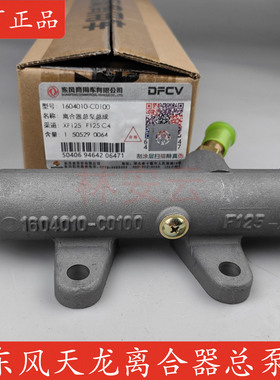 原装东风天龙离合器总泵1604010-C0100货车大力神配件离合器总泵
