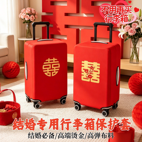 红色结婚行李箱罩烫金新娘陪嫁套
