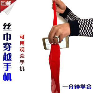 新品 丝巾穿手机 魔术道具儿童 装逼近景 泡妞 舞台表演 成人震撼