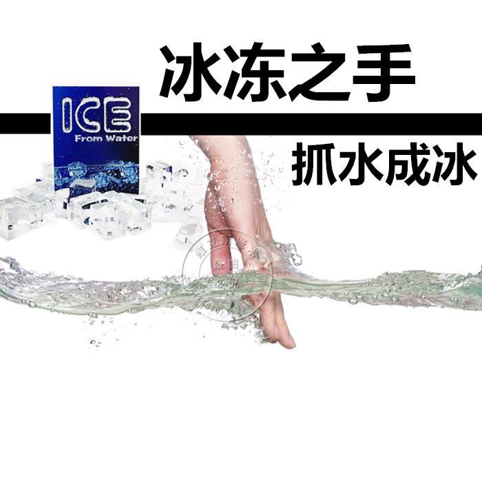 新品水变冰魔术道具儿童科学实验 近景 泡妞成人舞台表演震撼吓人