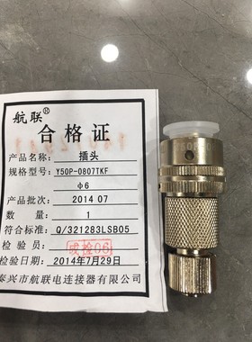 全新航联Y50P-0807TKF航空插头,批次201407,