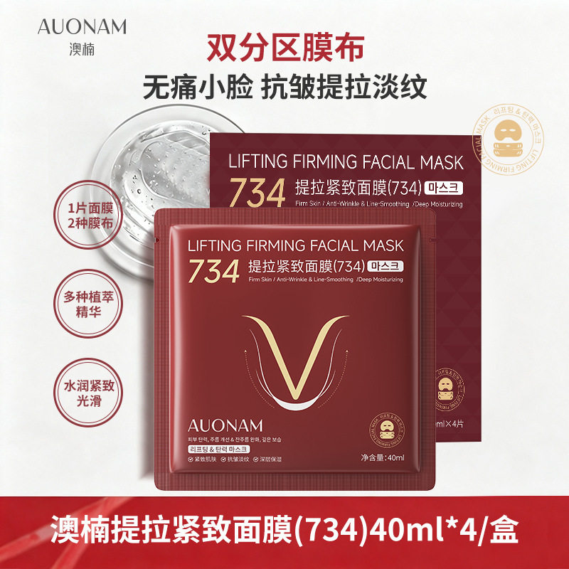 澳楠734提拉紧致面膜挂耳v脸贴片面膜