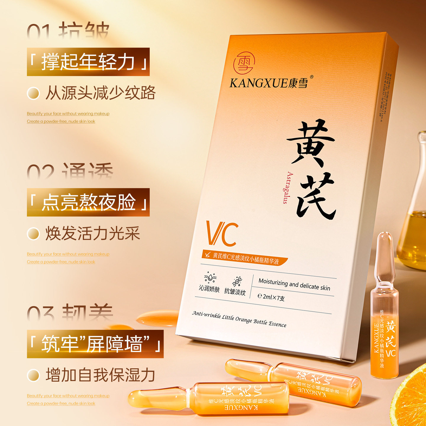 康雪黄芪维C光感淡纹小橘瓶精华安瓶/原液