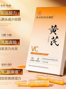 康雪黄芪维C光感淡纹小橘瓶精华液 保湿水润清爽不油腻安瓶精华液