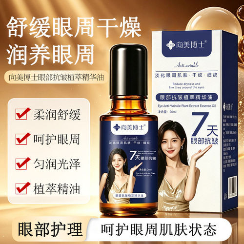向美博士眼部抗皱精华油淡化细纹干纹补水保湿紧致眼周肌肤护理