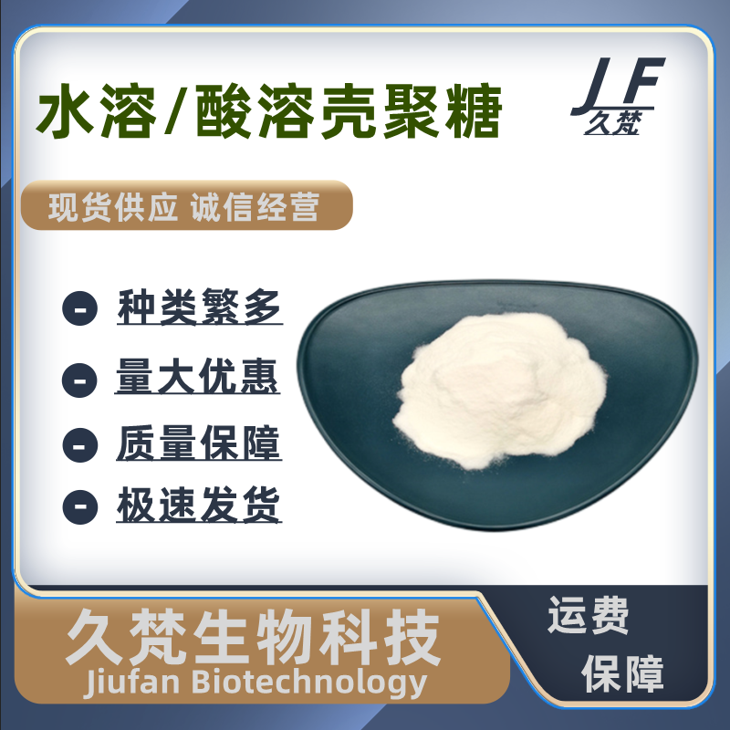 壳聚糖食品级壳寡糖 甲壳素脱乙酰甲壳素水溶/酸溶壳聚糖农业食品
