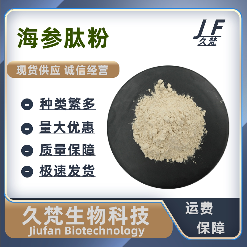 优质海参肽食品级提取物分子活性