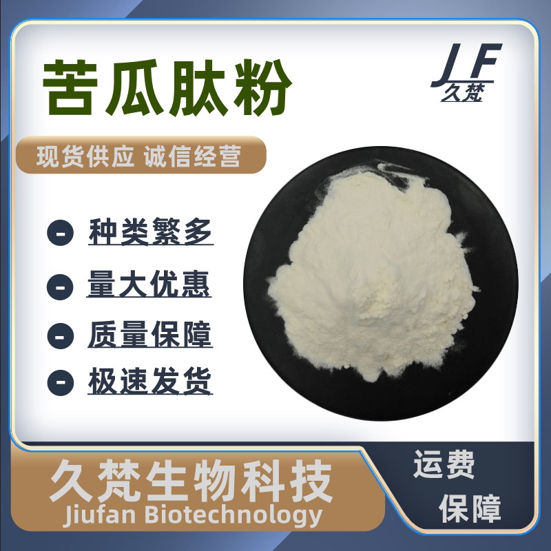 食品级苦瓜分子多肽低聚粉易吸收