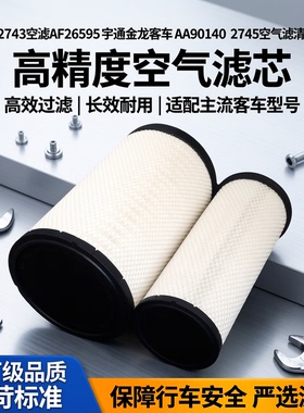 适配K2743空滤AF26595 宇通金龙客车 AA90140 2745空气滤清器滤芯