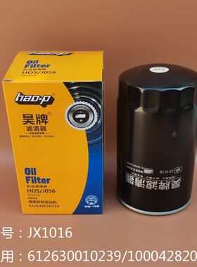 JX1016昊牌正品潍柴发动机滤1000428205A机滤1000424655A JX0818A