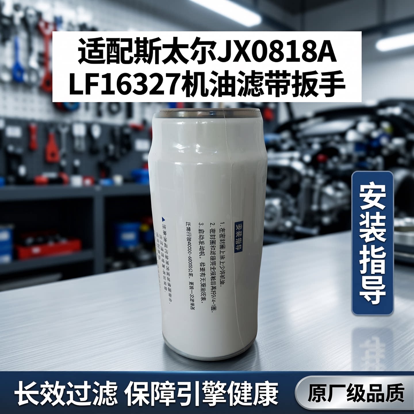 适配斯太尔JX0818A机油滤芯61000070005H机滤LF16327机油滤带扳手 - 实物图