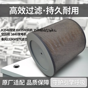 K3546空滤KW3540风机3535巨山空压机3440发电机秦风132KW空气滤芯
