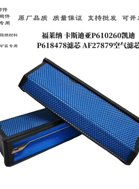 适配福莱纳空气滤芯卡斯凯迪空滤P610260 P618478 AF27879蜂窝滤