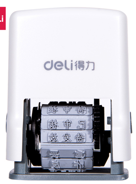 得力77300文本印12种纯文本文件资料财务印章一体回墨印章可加墨