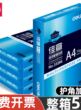 得力33267佳宣复印纸A4办公用纸70g整箱打印纸家用草稿白纸5包装