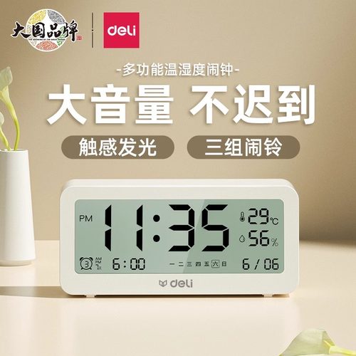 得力8826电子闹钟学生智能温湿度静音夜光床头桌面时钟简约北欧风
