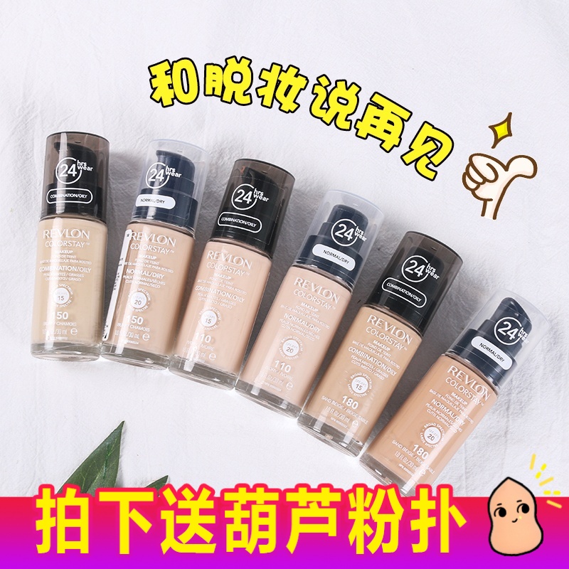 优菲猫 美国Revlon/露华浓24小时不脱色粉底液遮瑕水润保湿持久