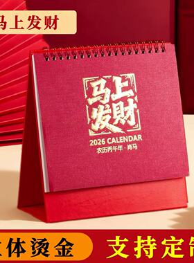 台历2026年创意简约商务办公月历桌面摆件新款马年工作打卡日历本