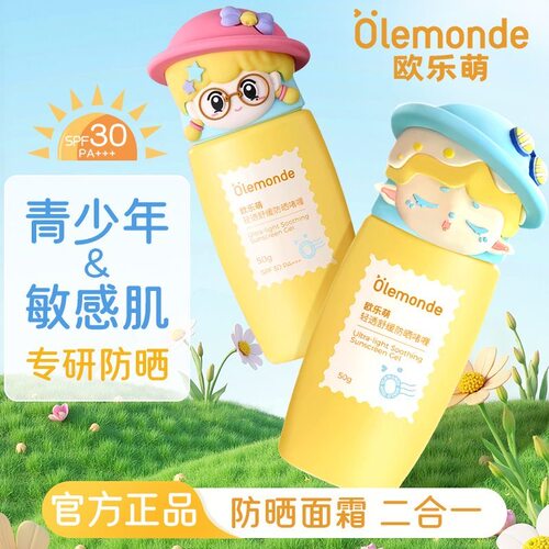 欧乐萌手办防晒啫喱防晒乳青少年SPF30轻薄防紫外线学生防水