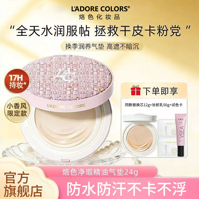 烙色小香风净瑕精油气垫粉霜遮瑕干皮水润自然服帖细腻提亮肤色,彩妆/香水/美妆工具,气垫,淘宝优惠券,粉丝福利购,淘宝优惠卷