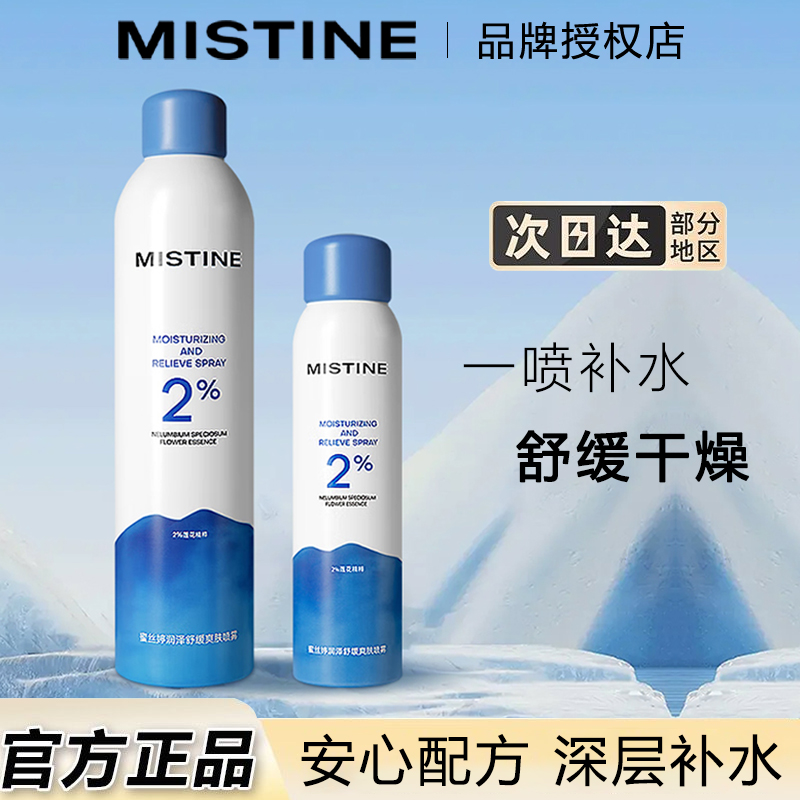 Mistine蜜丝婷补水喷雾滋润